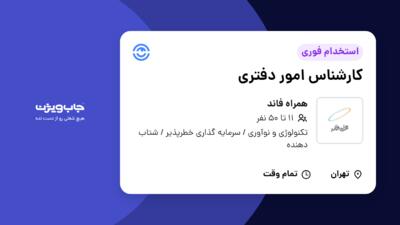 استخدام کارشناس امور دفتری در همراه فاند