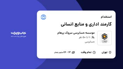 استخدام کارمند اداری و منابع انسانی در موسسه حسابرسی سروک پرهام