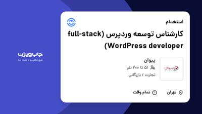 استخدام کارشناس توسعه وردپرس (full-stack WordPress developer) در پیوان