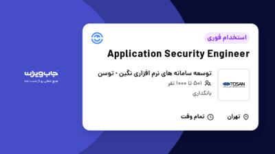 استخدام Application Security Engineer در توسعه سامانه های نرم افزاری نگین - توسن