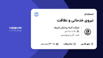 استخدام نیروی خدماتی و نظافت - آقا در شرکت آتیه پردازان شریف