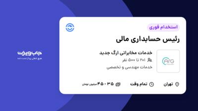 استخدام رئیس حسابداری مالی در خدمات مخابراتی ارگ جدید