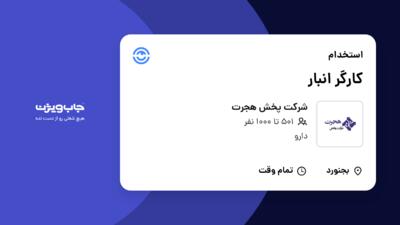 استخدام کارگر انبار - آقا در شرکت پخش هجرت