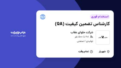 استخدام کارشناس تضمین کیفیت (QA) در شرکت حلوای عقاب