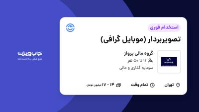 استخدام تصویربردار (موبایل گرافی) در گروه مالی پرواز