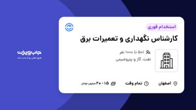 استخدام کارشناس نگهداری و تعمیرات برق - آقا در سازمانی فعال در حوزه نفت، گاز و پتروشیمی