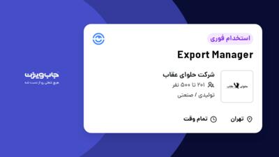 استخدام Export Manager در شرکت حلوای عقاب