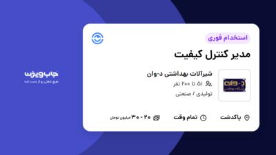 استخدام مدیر کنترل کیفیت در شیرآلات بهداشتی د-وان