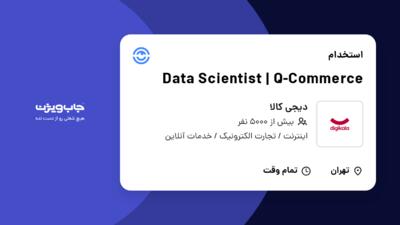 استخدام Data Scientist | Q-Commerce در دیجی کالا