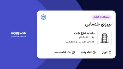 استخدام نیروی خدماتی در رهیاب موج نوین