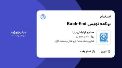 استخدام برنامه نویس Back-End در صنایع ارتباطی پایا