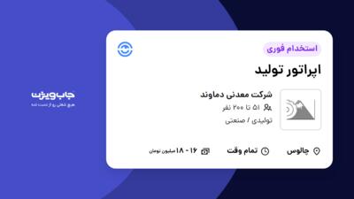 استخدام اپراتور تولید - آقا در شرکت معدنی دماوند