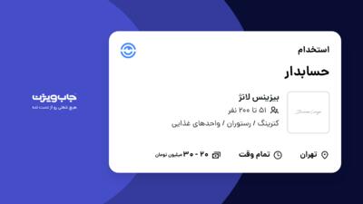 استخدام حسابدار در بیزینس لانژ