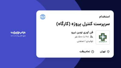 استخدام سرپرست کنترل پروژه (کارگاه) - آقا در فن آوری نوین نیرو