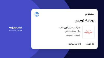 استخدام برنامه نویس در شرکت سیلیکون ناب