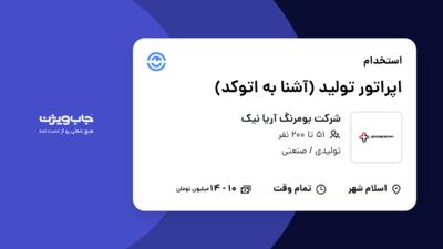 استخدام اپراتور تولید (آشنا به اتوکد) - آقا در شرکت بومرنگ آریا نیک