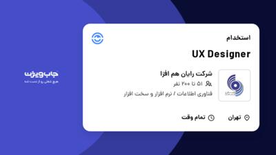 استخدام UX Designer در شرکت رایان هم افزا