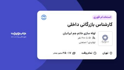 استخدام کارشناس بازرگانی داخلی - خانم در لوله سازی خاتم جم ایرانیان