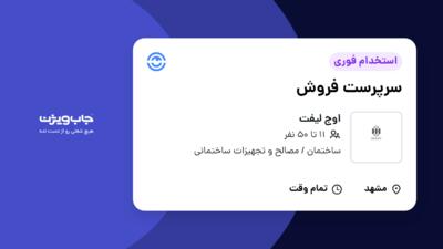 استخدام سرپرست فروش در اوج لیفت