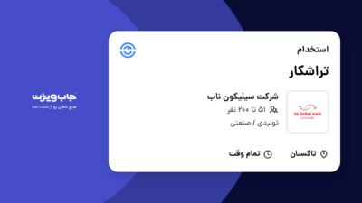 استخدام تراشکار - آقا در شرکت سیلیکون ناب