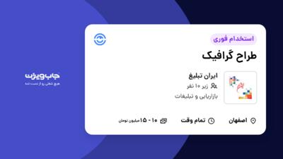 استخدام طراح گرافیک - خانم در ایران تبلیغ