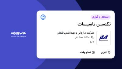 استخدام تکنسین تاسیسات - آقا در شرکت داروئی و بهداشتی لقمان