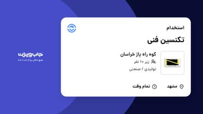 استخدام تکنسین فنی - آقا در کوه راه پاژ خراسان