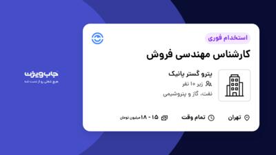 استخدام کارشناس مهندسی فروش در پترو گستر پانیک