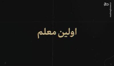 فیلم/ اولین معلم