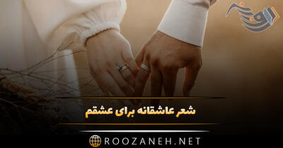 شعر عاشقانه برای عشقم (قشنگ ترین رباعیات، شعر نو، دو بیتی و اشعار کوتاه)