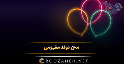 متن تولد مفهومی (80 جمله سنگین و با معنی تولدت مبارک عزیزان)