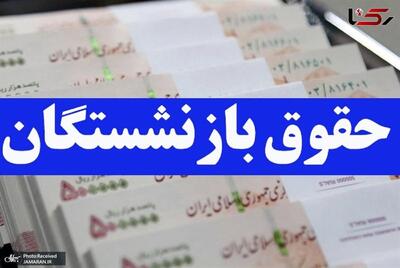 خبر داغ از افزایش حقوق مرداد ماه بازنشستگان؟ | روزنو