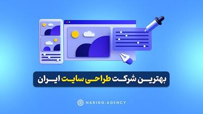 بهترین شرکت طراحی سایت در ایران