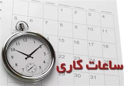 کاهش ساعت کاری مراکز دولتی در ۱۵ استان کشور