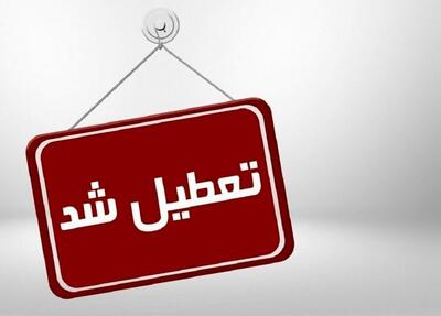 ادارات این استان فردا سه شنبه تعطیل است