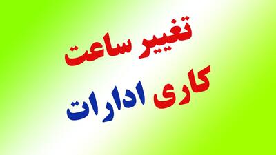 فوری/ کاهش ساعت کاری مراکز دولتی در این ۱۵ استان کشور