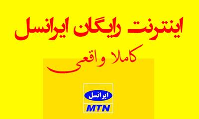 اینترنت رایگان ایرانسل کاملا واقعی | 50 گیگ اینترنت رایگان برای کاربران اپلیکیشن ایرانسل من