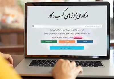 بن‌بست دریافت 120 مجوز خاص از درگاه ملی مجوزها - تسنیم