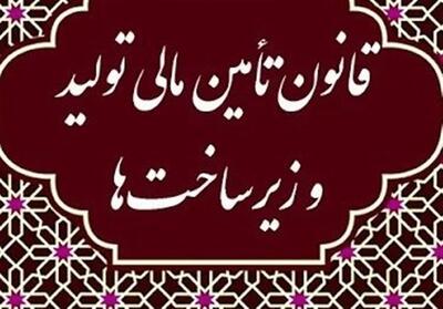 اعلام جزئیات تصمیمات چهارمین جلسه شورای تأمین مالی - تسنیم