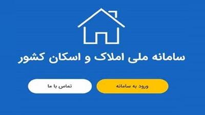 تثبیت قیمت مسکن از طریق سامانه املاک و اسکان امکان‌پذیر می‌شود