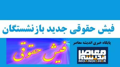 اندیشه معاصر - صدور فیش های حقوقی بازنشستگان تامین اجتماعی در مرداد| فرمول افزایش حقوق بازنشستگان بعد از همسان سازی+ واریز مبلغ متناسب سازی حقوق بازنشستگان به شرطها و شروطها اندیشه معاصر