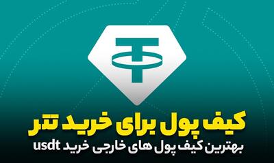 بهترین کیف پول خارجی برای خرید تتر