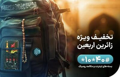 اعلام بسته‌های رومینگ همراه اول ویژه اربعین ۱۴۰۳ | سیتنا