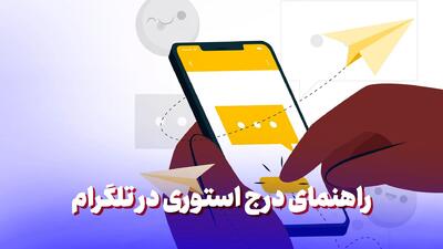 راهنمای درج استوری در تلگرام (0 تا 100 بدون محدودیت)