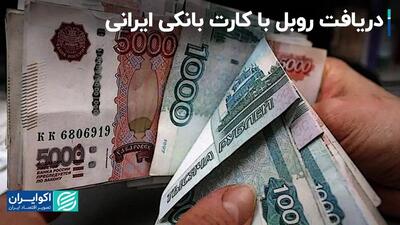 با کارت بانکی ایرانی روبل روسی دریافت کنید!