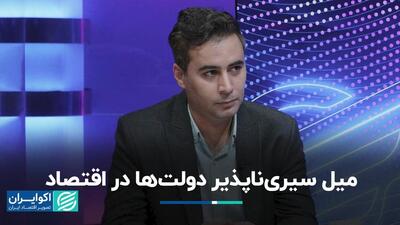 دخالت دولت ها در اقتصاد