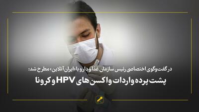 پشت پرده واردات واکسن‌های HPV و کرونا