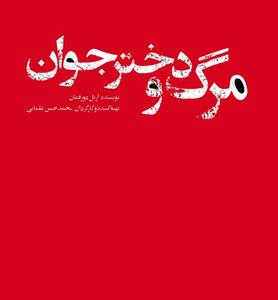 «مرگ و دختر جوان» روی صحنه می‌رود