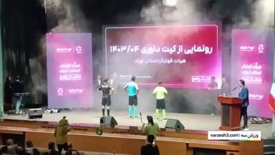 نگاهی به مراسم رونمایی از لباس داوران استان تهران با حضور بزرگان ورزش