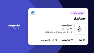 استخدام حسابدار - خانم در ایشیل مزون